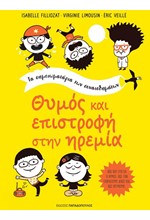 ΘΥΜΟΣ ΚΑΙ ΕΠΙΣΤΡΟΦΗ ΣΤΗΝ ΗΡΕΜΙΑ-ΤΑ ΣΗΜΕΙΩΜΑΤΑΡΙΑ ΤΩΝ ΣΥΝΑΙΣΘΗΜΑΤΩΝ