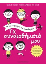 ΤΑ ΣΥΝΑΙΣΘΗΜΑΤΑ ΜΟΥ-ΤΑ ΣΗΜΕΙΩΜΑΤΑΡΙΑ ΤΩΝ ΣΥΝΑΙΣΘΗΜΑΤΩΝ