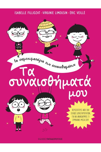 ΤΑ ΣΥΝΑΙΣΘΗΜΑΤΑ ΜΟΥ-ΤΑ ΣΗΜΕΙΩΜΑΤΑΡΙΑ ΤΩΝ ΣΥΝΑΙΣΘΗΜΑΤΩΝ