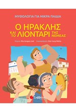 Ο ΗΡΑΚΛΗΣ ΚΑΙ ΤΟ ΛΙΟΝΤΑΡΙ ΤΗΣ ΝΕΜΕΑΣ