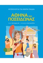 ΑΘΗΝΑ ΚΑΙ ΠΟΣΕΙΔΩΝΑΣ