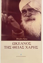 ΩΚΕΑΝΟΣ ΤΗΣ ΘΕΙΑΣ ΧΑΡΗΣ