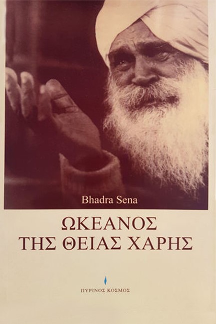 ΩΚΕΑΝΟΣ ΤΗΣ ΘΕΙΑΣ ΧΑΡΗΣ