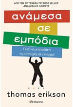 ΑΝΑΜΕΣΑ ΣΕ ΕΜΠΟΔΙΑ