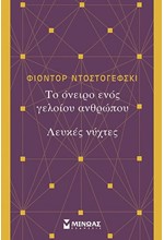 ΤΟ ΟΝΕΙΡΟ ΕΝΟΣ ΓΕΛΟΙΟΥ-ΛΕΥΚΕΣ ΝΥΧΤΕΣ