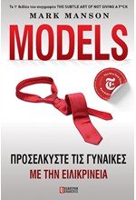 MODELS-ΠΡΟΣΕΓΓΙΣΤΕ ΤΙΣ ΓΥΝΑΙΚΕΣ ΜΕ ΕΙΛΙΚΡΙΝΕΙΑ