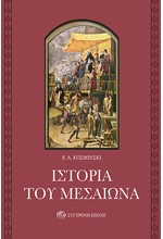 ΙΣΤΟΡΙΑ ΤΟΥ ΜΕΣΑΙΩΝΑ