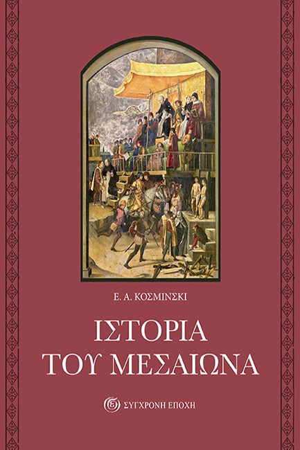 ΙΣΤΟΡΙΑ ΤΟΥ ΜΕΣΑΙΩΝΑ