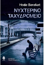 ΝΥΧΤΕΡΙΝΟ ΤΑΧΥΔΡΟΜΕΙΟ