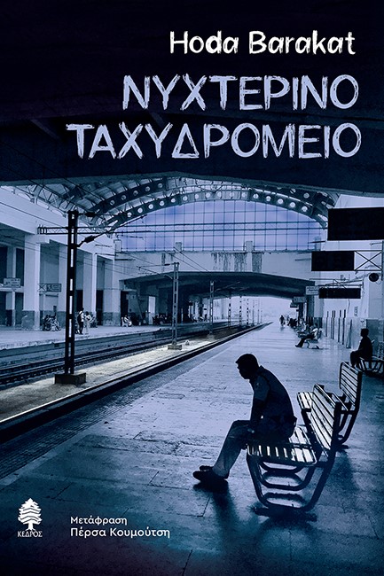 ΝΥΧΤΕΡΙΝΟ ΤΑΧΥΔΡΟΜΕΙΟ