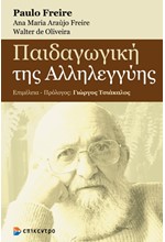 ΠΑΙΔΑΓΩΓΙΚΗ ΤΗΣ ΑΛΛΗΛΕΓΓΥΗΣ