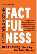 FACTFULNESS - ΔΕΚΑ ΛΟΓΟΙ ΠΟΥ ΚΑΝΟΥΜΕ ΛΑΘΟΣ ΓΙΑ ΤΟΝ ΚΟΣΜΟ ΜΑΣ (2Η ΕΚΔΟΣΗ)