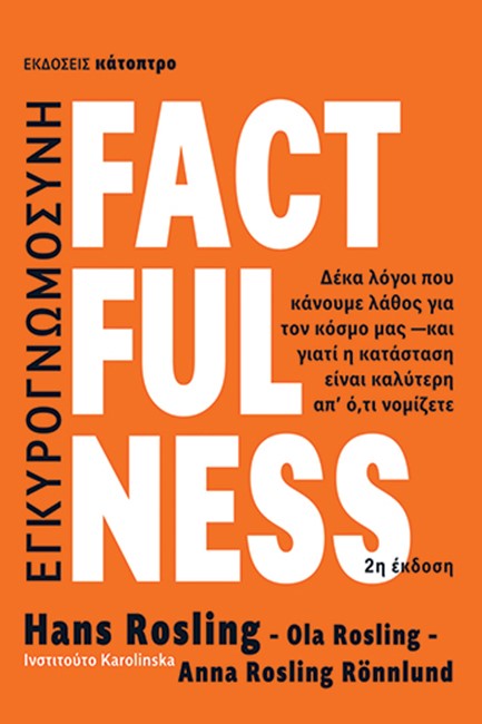 FACTFULNESS - ΔΕΚΑ ΛΟΓΟΙ ΠΟΥ ΚΑΝΟΥΜΕ ΛΑΘΟΣ ΓΙΑ ΤΟΝ ΚΟΣΜΟ ΜΑΣ (2Η ΕΚΔΟΣΗ)