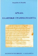 ΑΡΧΑΙΑ ΕΛΛΗΝΙΚΗ ΓΡΑΜΜΑΤΟΛΟΓΙΑ (ΝΕΑ ΕΚΔΟΣΗ)