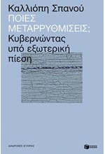 ΠΟΙΕΣ ΜΕΤΑΡΡΥΘΜΙΣΕΙΣ-ΚΥΒΕΡΝΩΝΤΑΣ ΥΠΟ ΕΞΩΤΕΡΙΚΗ ΠΙΕΣΗ