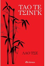 ΤΑΟ ΤΕ ΤΣΙΝΓΚ