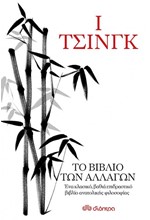 Ι-ΤΣΙΝΓΚ: ΤΟ ΒΙΒΛΙΟ ΤΩΝ ΑΛΛΑΓΩΝ