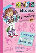 Η ΠΑΡΕΛΑΣΗ ΤΩΝ ΜΟΝΟΚΕΡΩΝ (ΟΛΙΒΙΑ-ΜΥΣΤΙΚΟ ΤΕΤΡΑΔΙΟ ΝΟ10)