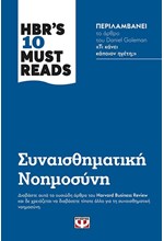 HBR'S TEN MUST READS - ΣΥΝΑΙΣΘΗΜΑΤΙΚΗ ΝΟΗΜΟΣΥΝΗ