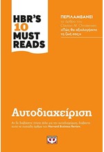 HBR'S TEN MUST READS - ΑΥΤΟΔΙΑΧΕΙΡΙΣΗ