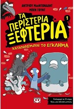 ΤΑ ΠΕΡΙΣΤΕΡΙΑ ΞΕΦΤΕΡΙΑ 1: ΚΑΤΑΠΟΛΕΜΟΥΝ ΤΟ ΕΓΚΛΗΜΑ