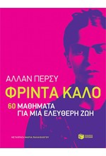 ΦΡΙΝΤΑ ΚΑΛΟ-60 ΜΑΘΗΜΑΤΑ ΓΙΑ ΜΙΑ ΕΛΕΥΘΕΡΗ ΖΩΗ