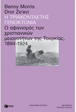 Η ΤΡΙΑΚΟΝΤΑΕΤΗΣ ΓΕΝΟΚΤΟΝΙΑ-Ο ΑΦΑΝΙΣΜΟΣ ΤΩΝ ΧΡΙΣΤΙΑΝΙΚΩΝ ΜΕΙΟΝΟΤΗΤΩΝ 1894-1924