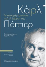 Η ΑΝΟΙΧΤΗ ΚΟΙΝΩΝΙΑ ΚΑΙ ΟΙ ΕΧΘΡΟΙ ΤΗΣ (ΔΕΥΤΕΡΗ ΑΝΑΘΕΩΡΗΜΕΝΗ ΕΚΔΟΣΗ)