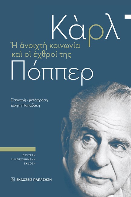 Η ΑΝΟΙΧΤΗ ΚΟΙΝΩΝΙΑ ΚΑΙ ΟΙ ΕΧΘΡΟΙ ΤΗΣ (ΔΕΥΤΕΡΗ ΑΝΑΘΕΩΡΗΜΕΝΗ ΕΚΔΟΣΗ)