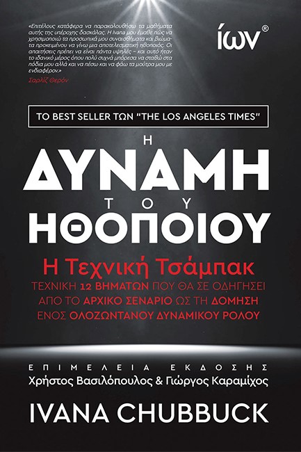 Η ΔΥΝΑΜΗ ΤΟΥ ΗΘΟΠΟΙΟΥ