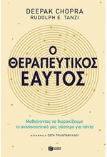 Ο ΘΕΡΑΠΕΥΤΙΚΟΣ ΜΑΣ ΕΑΥΤΟΣ