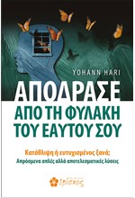 ΑΠΟΔΡΑΣΕ ΑΠΟ ΤΗ ΦΥΛΑΚΗ ΤΟΥ ΕΑΥΤΟΥ ΣΟΥ