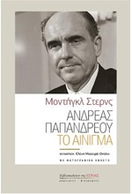 ΑΝΔΡΕΑΣ ΠΑΠΑΝΔΡΕΟΥ - ΤΟ ΑΙΝΙΓΜΑ