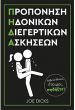 Π.Η.Δ.Α.-ΠΡΟΠΟΝΗΣΗ ΗΔΟΝΙΚΩΝ ΔΙΕΓΕΡΤΙΚΩΝ ΑΣΚΗΣΕΩΝ