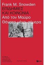 ΕΠΙΔΗΜΙΕΣ ΚΑΙ ΚΟΙΝΩΝΙΑ