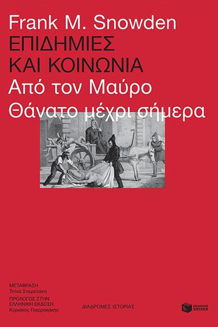 ΕΠΙΔΗΜΙΕΣ ΚΑΙ ΚΟΙΝΩΝΙΑ