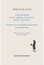 ΠΑΡΑΤΗΡΗΣΕΙΣ ΓΙΑ ΤΟ ΑΙΣΘΗΜΑ ΤΟΥ ΩΡΑΙΟΥ ΚΑΙ ΤΟΥ ΥΠΕΡΟΧΟΥ/ Η ΕΝΝΟΙΑ ΤΟΥ ΑΡΝΗΤΙΚΟΥ ΜΕΓΕΘΟΥΣ ΣΤΗ ΦΙΛΟΣΟΦ