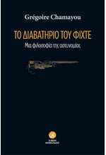 ΤΟ ΔΙΑΒΑΤΗΡΙΟ ΤΟΥ ΦΙΧΤΕ - ΜΙΑ ΦΙΛΟΣΟΦΙΑ ΤΗΣ ΑΣΤΥΝΟΜΙΑΣ