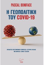 Η ΓΕΩΠΟΛΙΤΙΚΗ ΤΟΥ COVID-19