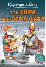 ΣΤΗ ΧΩΡΑ ΤΩΝ ΟΥΦΑ ΟΥΦΑ (ΠΟΝΤΙΚΙΝΓΚ)