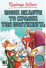 ΠΟΙΟΣ ΕΚΛΕΨΕ ΤΟ ΚΡΑΝΟΣ ΤΩΝ ΠΟΝΤΙΚΙΝΓΚ;