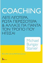 COACHING - ΛΕΓΕ ΛΙΓΟΤΕΡΑ, ΡΩΤΑ ΠΕΡΙΣΣΟΤΕΡΑ ΚΑΙ ΑΛΛΑΞΕ ΓΙΑ ΠΑΝΤΑ ΤΟΝ ΤΡΟΠΟ ΠΟΥ ΗΓΕΙΣΑΙ