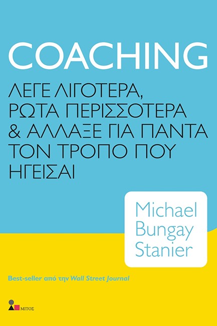 COACHING - ΛΕΓΕ ΛΙΓΟΤΕΡΑ, ΡΩΤΑ ΠΕΡΙΣΣΟΤΕΡΑ ΚΑΙ ΑΛΛΑΞΕ ΓΙΑ ΠΑΝΤΑ ΤΟΝ ΤΡΟΠΟ ΠΟΥ ΗΓΕΙΣΑΙ