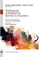 ΠΑΙΔΙΑΤΡΙΚΗ ΔΥΣΦΑΓΙΑ-ΠΡΟΚΛΗΣΕΙΣ ΚΑΙ ΑΝΤΙΠΑΡΑΘΕΣΕΙΣ