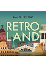 RETROLAND-ΙΣΤΟΡΙΚΟΣ ΤΟΥΡΙΣΜΟΣ ΚΑΙ Η ΑΝΑΖΗΤΗΣΗ ΓΙΑ ΤΟ ΑΥΘΕΝΤΙΚΟ