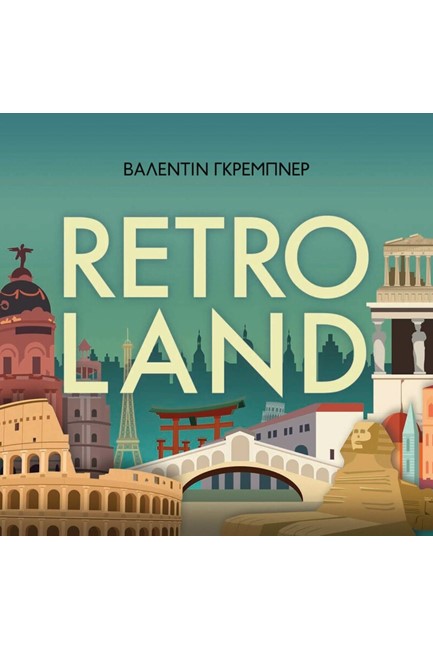 RETROLAND-ΙΣΤΟΡΙΚΟΣ ΤΟΥΡΙΣΜΟΣ ΚΑΙ Η ΑΝΑΖΗΤΗΣΗ ΓΙΑ ΤΟ ΑΥΘΕΝΤΙΚΟ