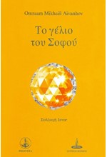 ΤΟ ΓΕΛΙΟ ΤΟΥ ΣΟΦΟΥ