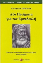 ΔΥΟ ΠΟΙΗΜΑΤΑ ΓΙΑ ΤΟΝ ΕΜΠΕΔΟΚΛΗ