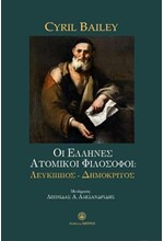 ΟΙ ΕΛΛΗΝΕΣ ΑΤΟΜΙΚΟΙ ΦΙΛΟΣΟΦΟΙ: ΛΕΥΚΙΠΠΟΣ-ΔΗΜΟΚΡΙΤΟΣ