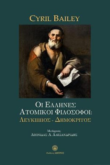 ΟΙ ΕΛΛΗΝΕΣ ΑΤΟΜΙΚΟΙ ΦΙΛΟΣΟΦΟΙ: ΛΕΥΚΙΠΠΟΣ-ΔΗΜΟΚΡΙΤΟΣ